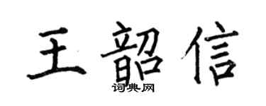 何伯昌王韶信楷書個性簽名怎么寫