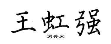 何伯昌王虹強楷書個性簽名怎么寫