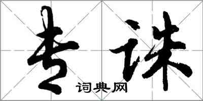 胡問遂專誅行書怎么寫