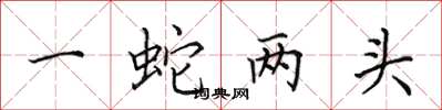 田英章一蛇兩頭楷書怎么寫