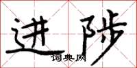 周炳元進陟楷書怎么寫