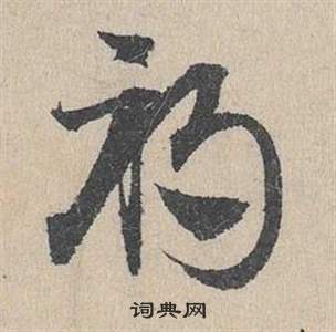 臨皇象急就章中鄧文原的寫法