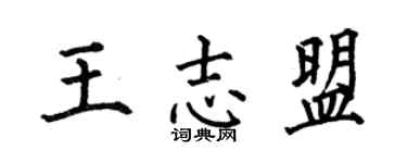 何伯昌王志盟楷書個性簽名怎么寫