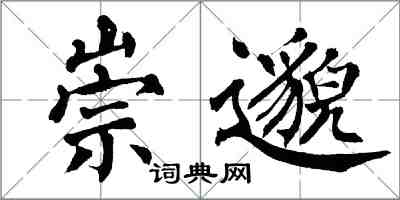 翁闓運崇邈楷書怎么寫