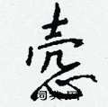 隕硬筆草書書法字典_隕鋼筆草書字帖