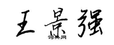 王正良王景強行書個性簽名怎么寫