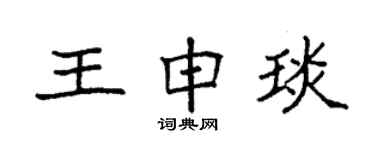 袁強王申琰楷書個性簽名怎么寫