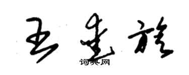 朱錫榮王愛旋草書個性簽名怎么寫