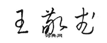 駱恆光王敬武草書個性簽名怎么寫