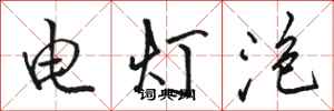 駱恆光電燈泡行書怎么寫