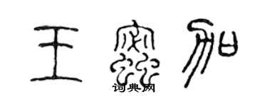 陳聲遠王蜜加篆書個性簽名怎么寫