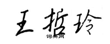 王正良王哲玲行書個性簽名怎么寫