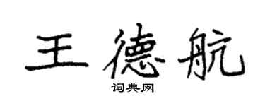 袁強王德航楷書個性簽名怎么寫