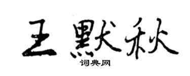 曾慶福王默秋行書個性簽名怎么寫