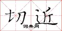 黃華生切近楷書怎么寫