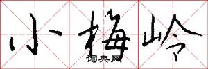 小梅嶺怎么寫好看