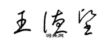 梁錦英王德堅草書個性簽名怎么寫