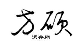 曾慶福方碩草書個性簽名怎么寫