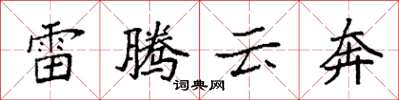 袁強雷騰雲奔楷書怎么寫