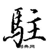 田英章寫的硬筆行書駐