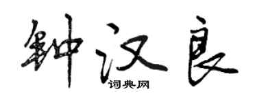 曾慶福鍾漢良行書個性簽名怎么寫