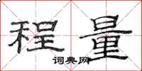 范連陞程量隸書怎么寫