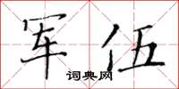 黃華生軍伍楷書怎么寫