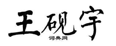翁闓運王硯宇楷書個性簽名怎么寫