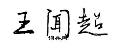曾慶福王聞超行書個性簽名怎么寫