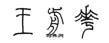 陳墨王前花篆書個性簽名怎么寫