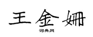 袁強王金姍楷書個性簽名怎么寫
