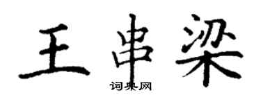 丁謙王串梁楷書個性簽名怎么寫