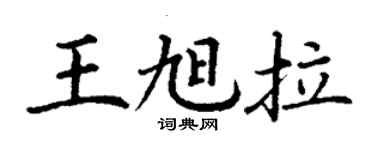 丁謙王旭拉楷書個性簽名怎么寫