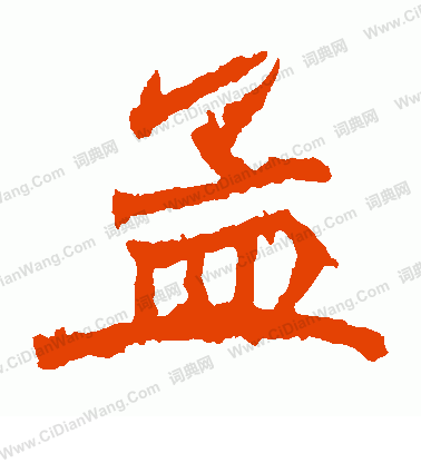 石婉墓誌寫的孟