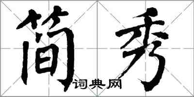 翁闓運簡秀楷書怎么寫