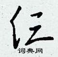 掉硬筆草書書法字典_掉鋼筆草書字帖
