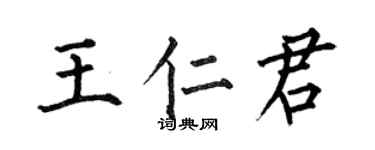 何伯昌王仁君楷書個性簽名怎么寫