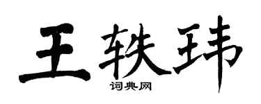 翁闓運王軼瑋楷書個性簽名怎么寫
