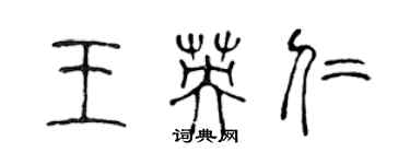 陳聲遠王英仁篆書個性簽名怎么寫