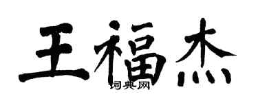 翁闓運王福傑楷書個性簽名怎么寫