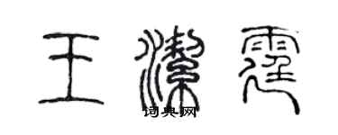 陳聲遠王潔霆篆書個性簽名怎么寫