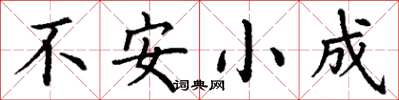 丁謙不安小成楷書怎么寫