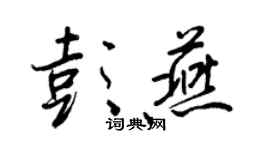 王正良彭燕行書個性簽名怎么寫