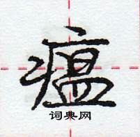 龐中華寫的硬筆行書瘟