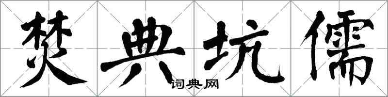 翁闓運焚典坑儒楷書怎么寫