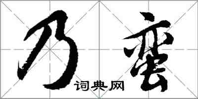 胡問遂乃蠻行書怎么寫