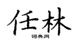 丁謙任林楷書個性簽名怎么寫