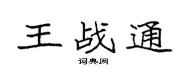 袁強王戰通楷書個性簽名怎么寫