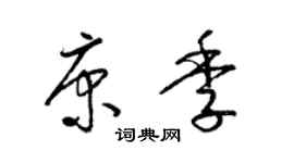 梁錦英康季草書個性簽名怎么寫