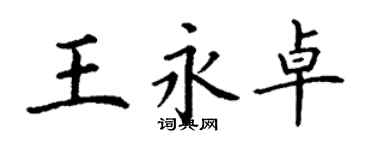 丁謙王永卓楷書個性簽名怎么寫